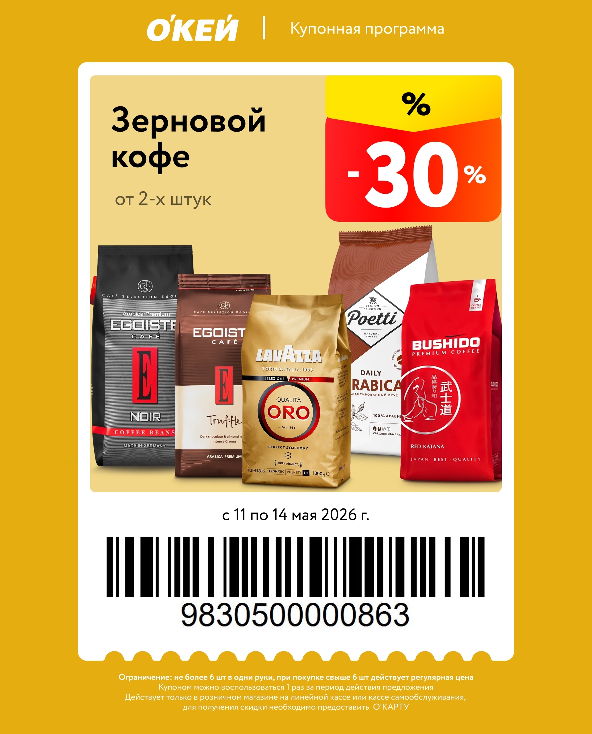 купон О'КЕЙ зерновой кофе −30% скидка